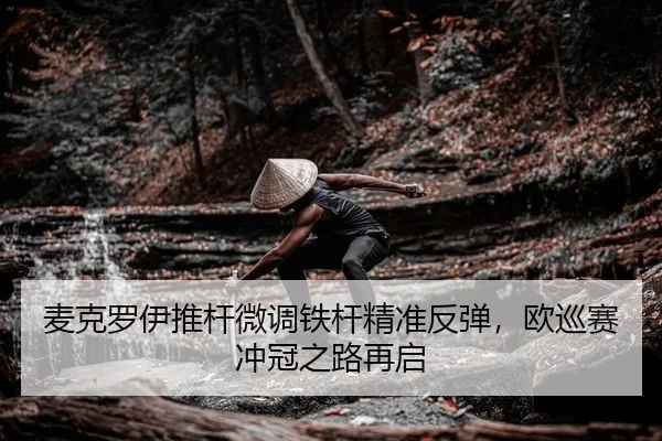 mai-ke-luo-yi-tui-gan-wei-diao-tie-gan-jing-zhun-fan-tan-ou-xun-sai-chong-guan-zhi-lu-zai-qi-2-532.jpg