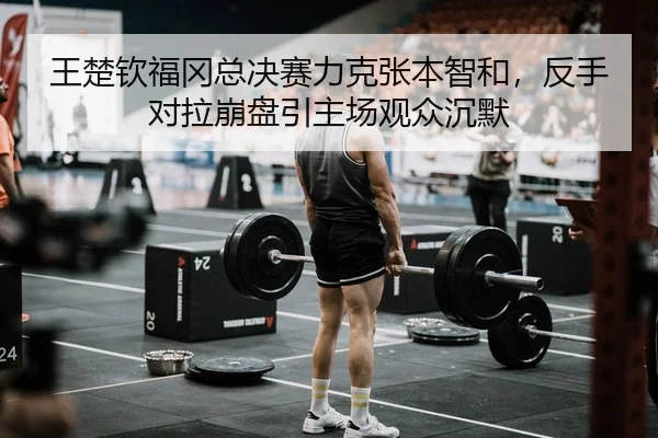 王楚钦福冈总决赛力克张本智和，反手对拉崩盘引主场观众沉默